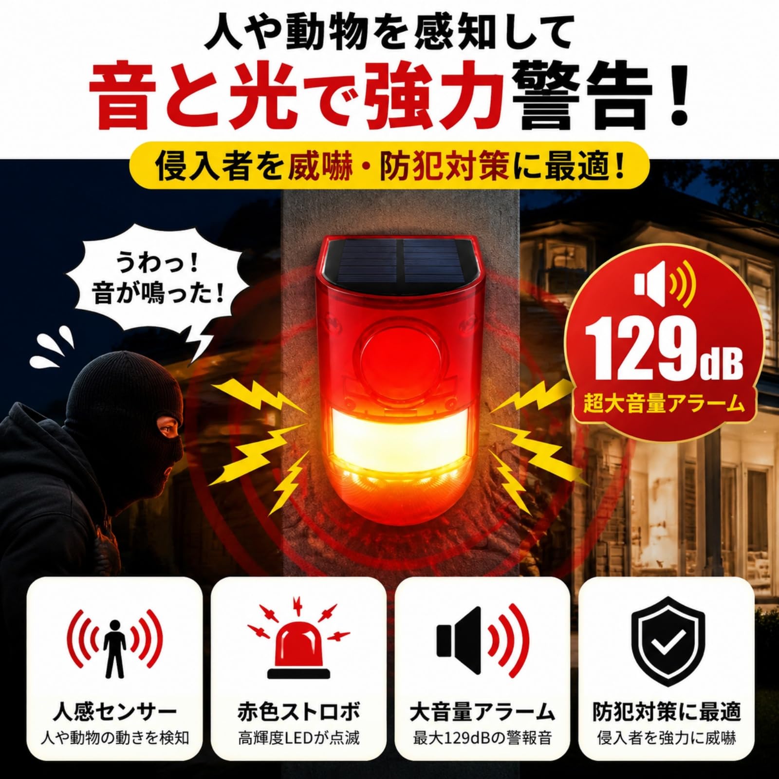 防犯ブザー ソーラー警告灯 2個 赤外線センサー モーションセンサーライト
